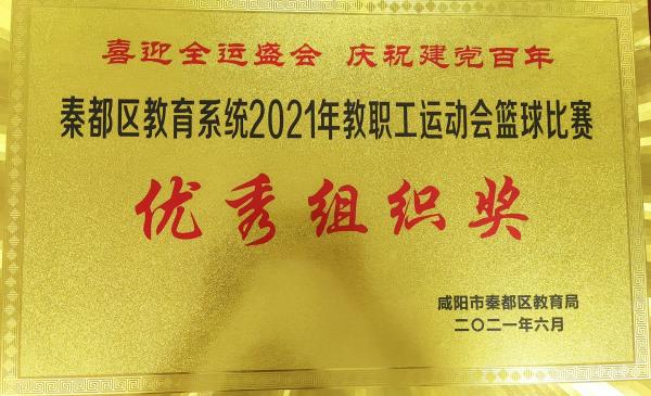 熱烈祝賀咸陽市高新一中在秦都區(qū)教職工運動會中斬獲佳績