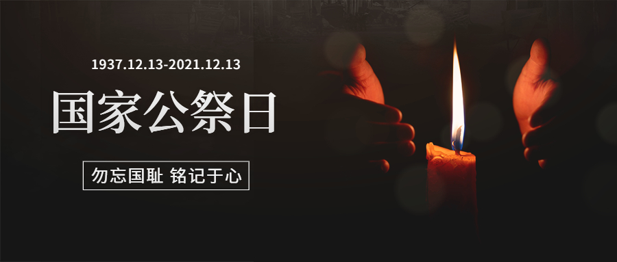 銘記歷史 勿忘國恥——咸陽市高新一中開展“12.13南京大屠殺”主題教育活動