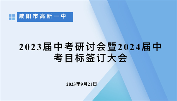 新目標 新征程 凝心聚力啟新篇———咸陽市高新一中舉行2024屆中考目標責任簽訂儀式