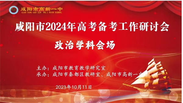 集思廣益研高考 奮楫揚(yáng)帆再出發(fā)——咸陽(yáng)市2024年高考備考工作研討會(huì)政治學(xué)科分場(chǎng)在咸陽(yáng)市高新一中成功舉辦