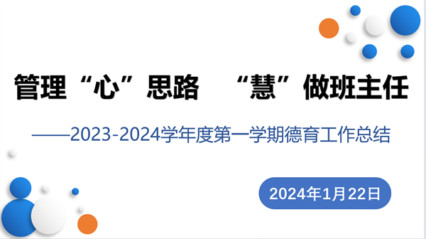 管理“心”思路 “慧”做班主任——咸陽市高新一中初中部召開2023-2024學(xué)年度第一學(xué)期德育工作總結(jié)會(huì)