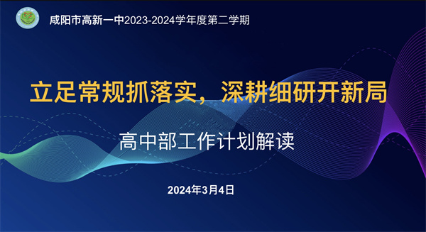 立足常規(guī)抓落實 深耕細研開新局——咸陽高新一中高中部召開新學(xué)期工作計劃解讀會