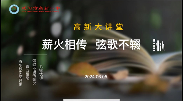 薪火相傳 弦歌不輟——咸陽市高新一中高中部舉辦“分享育人故事 傳承高新精神”系列活動第2期